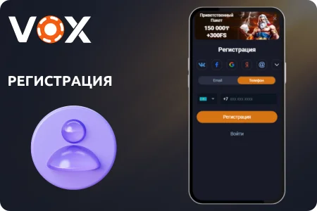 Как зарегистрироваться в приложении VoxCasino